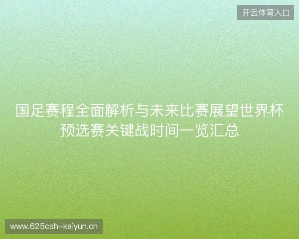 国足赛程全面解析与未来比赛展望世界杯预选赛关键战时间一览汇总